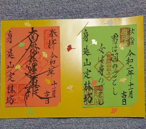 日蓮宗 総本山 塔頭 定林坊(じょうりんぼう)の御朱印