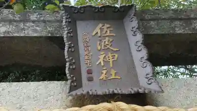 周防國総社宮 佐波神社のその他建物