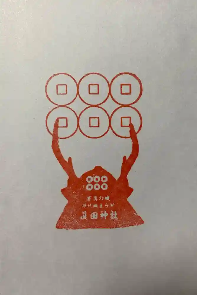 眞田神社の御朱印