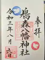 鳩森八幡神社の御朱印
