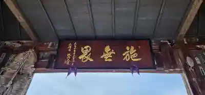 西光寺(山形県)