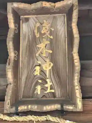 浅木神社(福岡県)