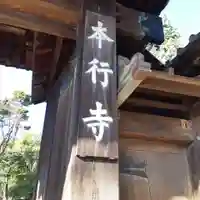 本行寺(東京都)