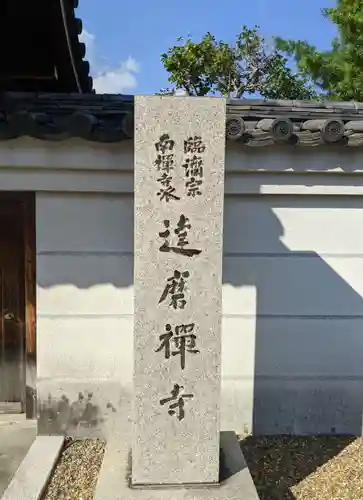 達磨寺のその他建物