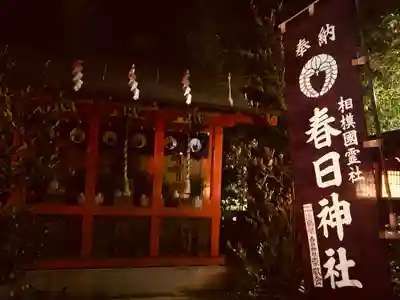 春日神社(神奈川県)