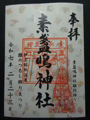 素盞嗚神社の御朱印