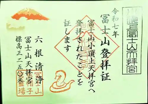 冨士山天拝宮(山梨県)