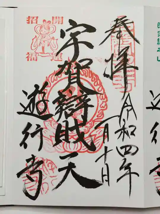 時宗総本山 遊行寺(正式:清浄光寺)の御朱印