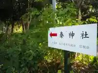 秦神社のその他建物