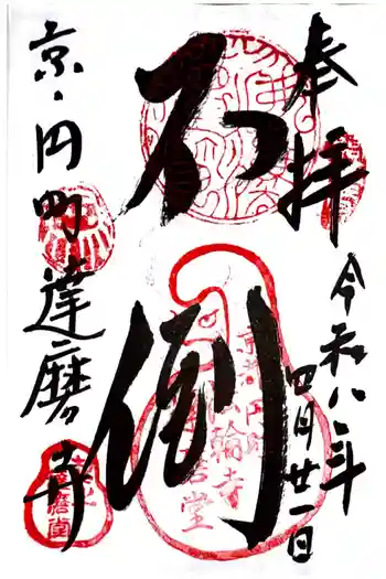 法輪寺の御朱印 2026年04月