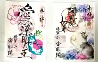 舎那院の御朱印