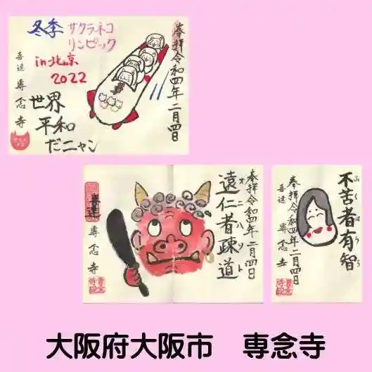 専念寺(大阪府)