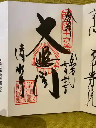清水寺の御朱印