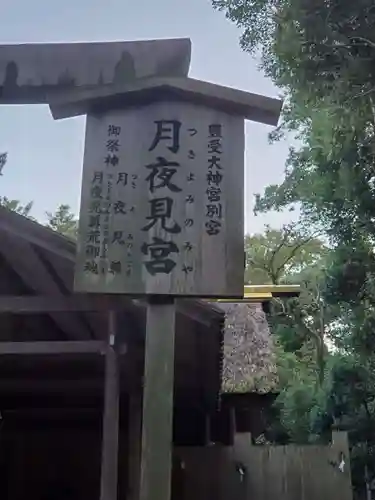 月夜見宮（豊受大神宮別宮）のその他建物