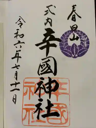 辛國神社(大阪府)