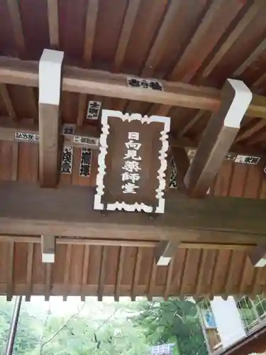 日向見薬師堂(群馬県)