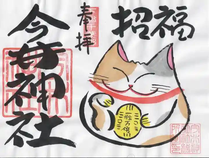 今井神社(千葉県)