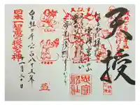 思金神社の御朱印