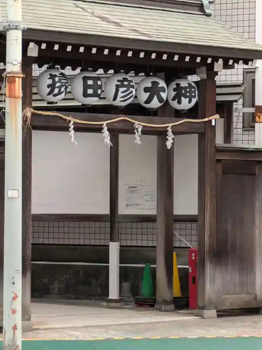 巣鴨猿田彦庚申堂(東京都)