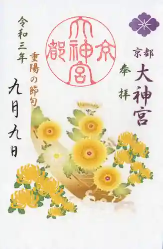 京都大神宮の御朱印