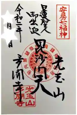 多聞寺の御朱印