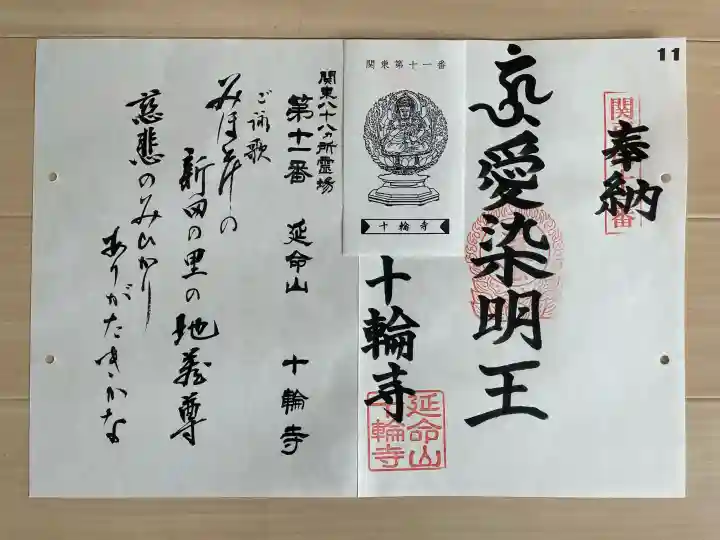 十輪寺の御朱印