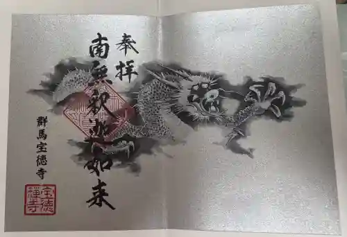 宝徳寺の御朱印