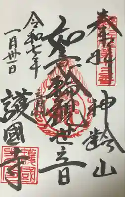 護国寺(東京都)