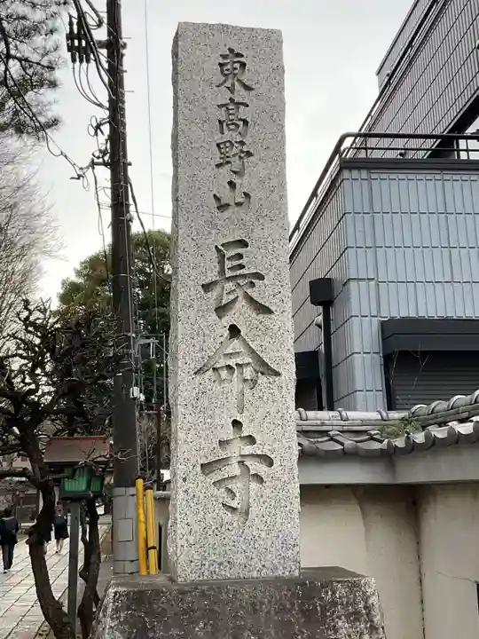 長命寺(東京都)