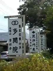 多聞院(埼玉県)