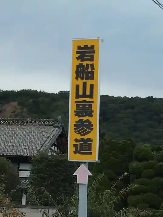岩舟山高勝寺の周辺