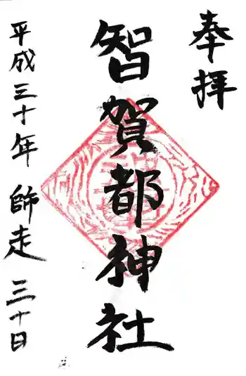智賀都神社の御朱印 2018年12月