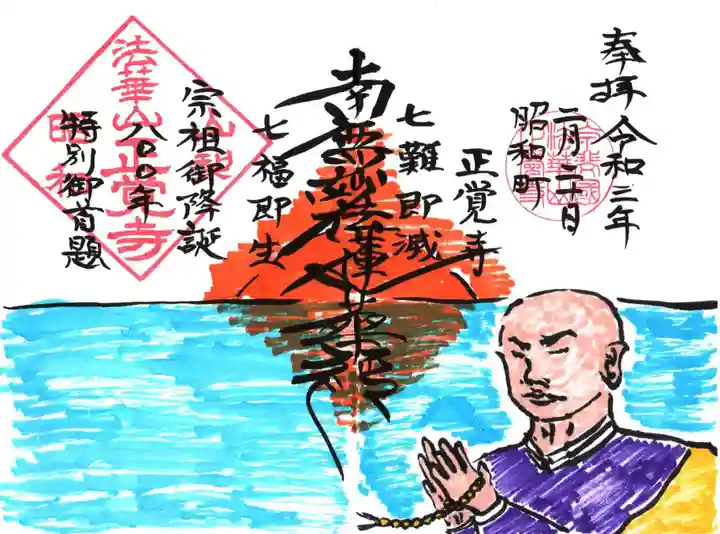 山梨県 昭和町 正覚寺の御朱印