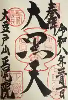 正覚院の御朱印