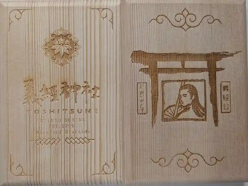 御朱印・御朱印帳：義經神社（北海道富川駅） | ホトカミ - 神社お寺の