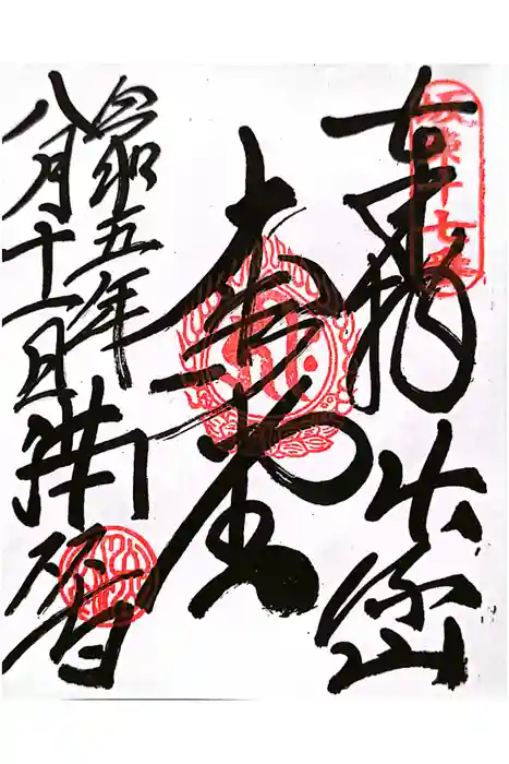満願寺の御朱印