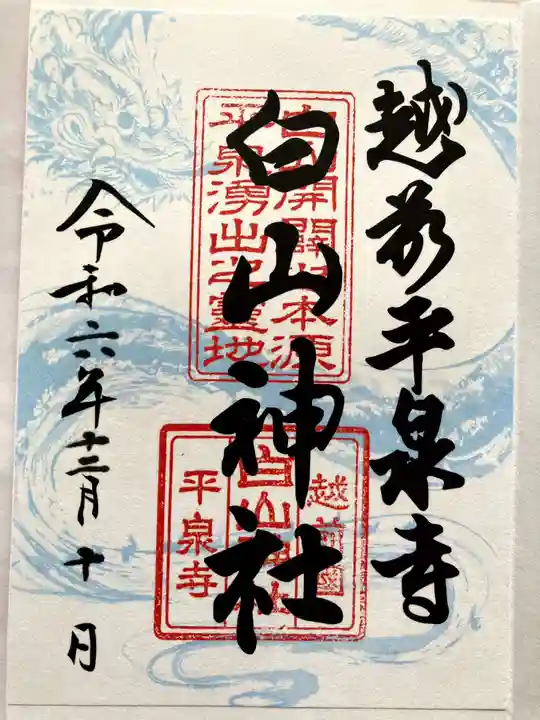 平泉寺白山神社の御朱印