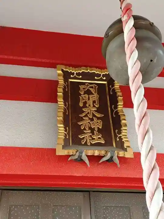 内間木神社(埼玉県)