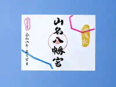 山名八幡宮の御朱印