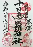 十日恵比須神社の御朱印