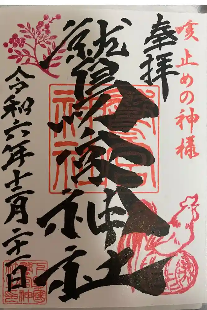 鷲宮神社の御朱印