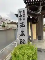 玉蔵院(埼玉県)