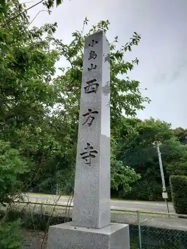 西方寺(愛知県)
