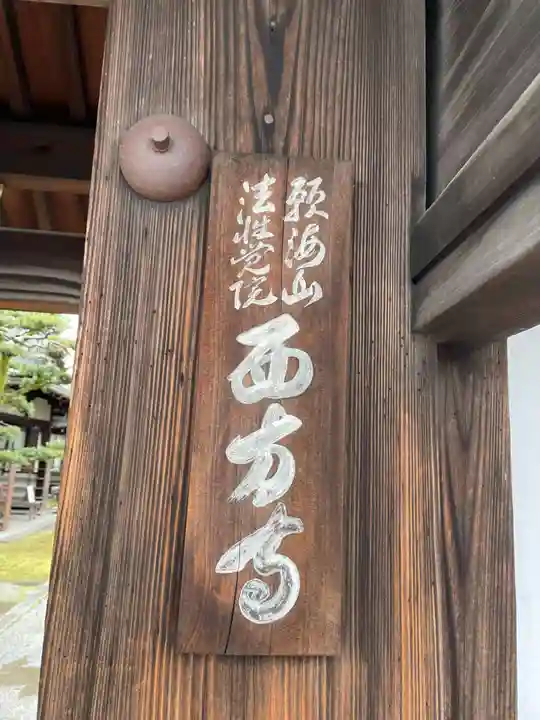 西方寺(京都府)