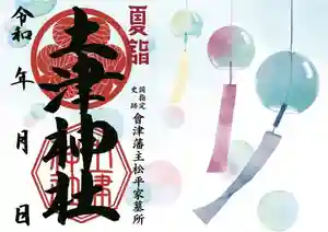 土津神社|こどもと出世の神さまの御朱印 2022年06月01日(水)〜(2022年05月22日(日) 12時04分57秒投稿)