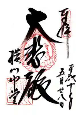 印
比叡山
御影種子(サ カン ベイ キリク ボウ キリク キャ カン)
横川中堂
墨
大悲殿
横川中堂