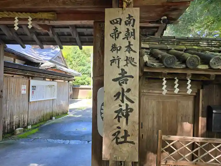 𠮷水神社(吉水神社)(奈良県)