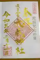 大歳神社の御朱印