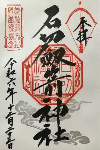 石切劔箭神社(大阪府)