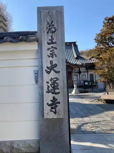 大運寺の建物その他